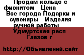 Продам кольцо с фионитом › Цена ­ 1 000 - Все города Подарки и сувениры » Изделия ручной работы   . Удмуртская респ.,Глазов г.